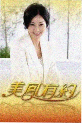 奔跑吧 特别季 综艺海报